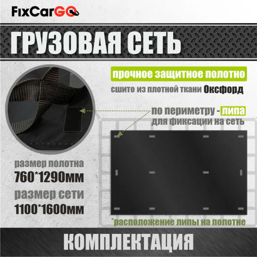 Сеть крепления груза 25 мм. 1,1*1,6 м. с защитным полотном