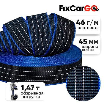 Стропа текстильная ленточная со светоотражающей нитью 45 мм, 1,47 т.